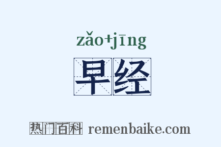 早经是什么意思的图片